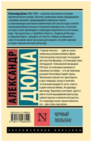 Черный тюльпан. Дюма А.. Мягкий переплёт Printed books АСТ