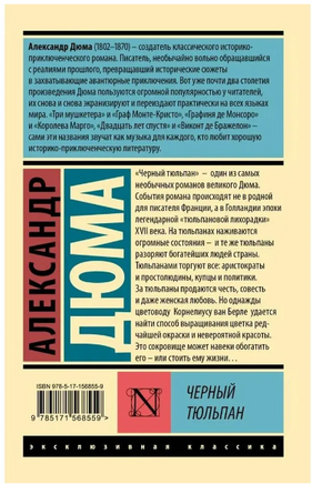 Черный тюльпан. Дюма А.. Мягкий переплёт Printed books АСТ