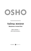 Тайны жизни: Введение в учение Ошо Printed books София