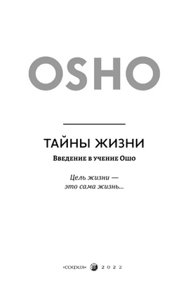Тайны жизни: Введение в учение Ошо Printed books София