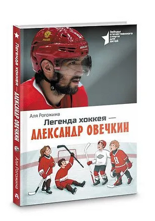 Легенда хоккея — Александр Овечкин. Аля Рогожина Printed books АСТ