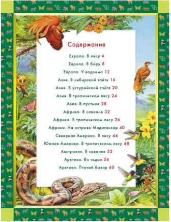 Животные мира. Кто живёт на нашей планете Printed books Хоббитека