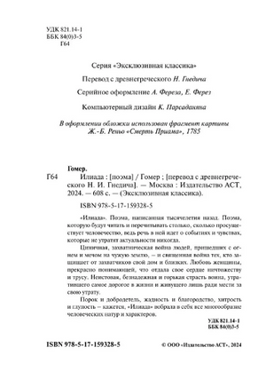 Илиада. Гомер. Мягкий переплёт Printed books АСТ