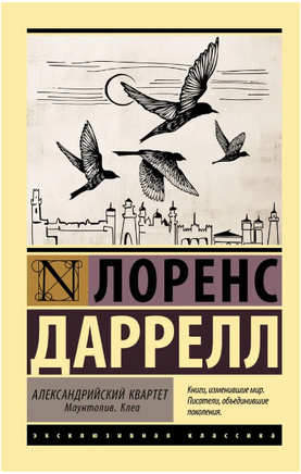 Александрийский квартет: Маунтолив. Клеа. Даррелл Лоренс. Мягкий переплёт Printed books АСТ
