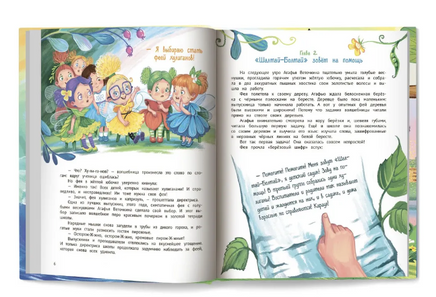 Агафья Веточкина - фея хулиганов и капризуль. Серия Открой книгу Printed books Феникс-Премьер