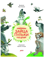 Приключения зайца Пульки и его друзей/ Валерий Кастрючин Printed books Фолиант