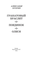 Гранатовый браслет. Поединок. Олеся. Куприн Александр Иванович Printed books АСТ