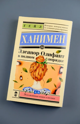 Элеанор Олифант в полном порядке. Ханимен Гейл Printed books АСТ