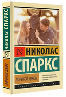 Дорогой Джон. Спаркс Николас. Мягкий переплёт Printed books АСТ