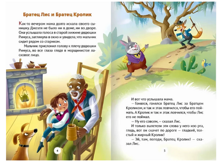 Сказки Дядушки Римуса. Внеклассное Чтение. Дж.Чандлер Харрис Printed books Проф Пресс