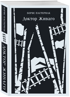 Доктор Живаго. Пастернак Б. Printed books Эксмо