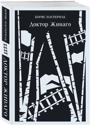 Доктор Живаго. Пастернак Б. Printed books Эксмо