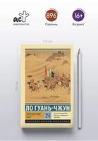 Троецарствие. Том 1. Ло Гуань-Чжун. Мягкий переплёт Printed books АСТ