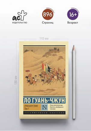 Троецарствие. Том 1. Ло Гуань-Чжун. Мягкий переплёт Printed books АСТ