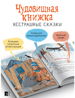 Весова Ю. Чудовищная книжка. Нестрашные сказки Printed books Росмэн
