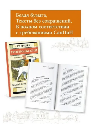 Белый Бим черное ухо. Гавриил Троепольский Printed books АСТ