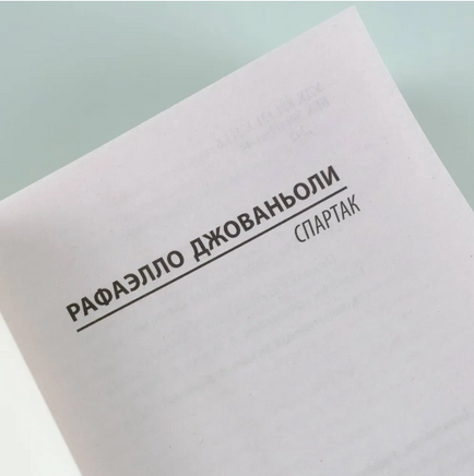 Спартак. Джованьоли Рафаэлло. Мягкий переплёт Printed books АСТ