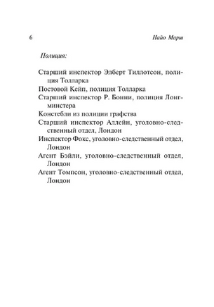 На каждом шагу констебли. Марш Найо. Мягкий переплёт Printed books АСТ