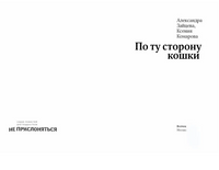 По ту сторону кошки Printed books Волчок