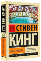 Страна радости. Кинг Стивен. Мягкий переплет. Мягкий переплёт Printed books АСТ
