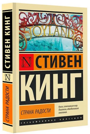 Страна радости. Кинг Стивен. Мягкий переплет. Мягкий переплёт Printed books АСТ