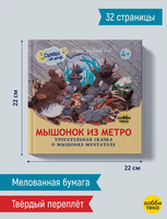 Мышонок из метро Printed books Хоббитека