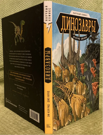 Динозавры. Научный комикс Printed books МИФ