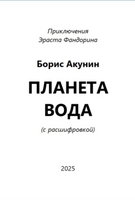 Планета вода. Акунин Борис Print Books Бабук книжный клуб