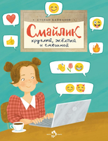 Смайлик. Круглый, желтый и смешной Printed books Настя и Никита