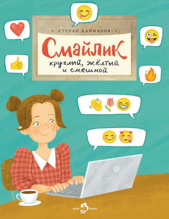 Смайлик. Круглый, желтый и смешной Printed books Настя и Никита