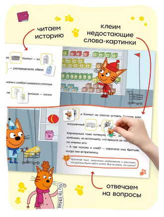 Три кота. Читаю сам с наклейками. Поход в магазин Printed books Мозаика-Синтез