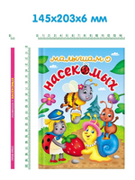 Малышам о насекомых. Лучшее для наших Малышей Printed books Проф Пресс