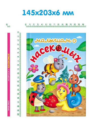 Малышам о насекомых. Лучшее для наших Малышей Printed books Проф Пресс
