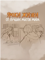 Что бы сделал Гарри Поттер? Уроки жизни от лучших магов мира Printed books Капитал