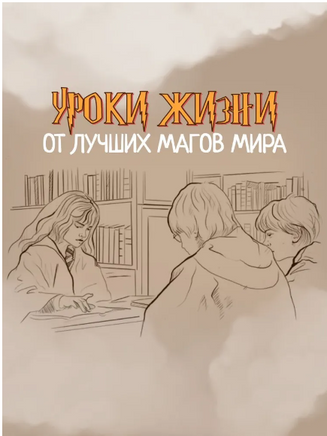 Что бы сделал Гарри Поттер? Уроки жизни от лучших магов мира Printed books Капитал