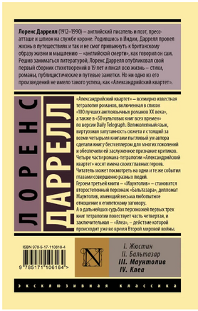 Александрийский квартет: Маунтолив. Клеа. Даррелл Лоренс. Мягкий переплёт Printed books АСТ