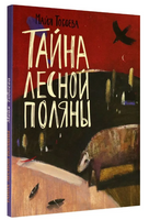 Тайна лесной поляны Printed books Волчок