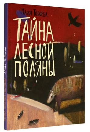 Тайна лесной поляны Printed books Волчок