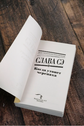 Когда утонет черепаха. Слава Сэ Printed books АСТ