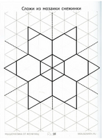 Геометрическая мозаика. Часть 1. Сюжетные картинки. Задания для детей 4-6 лет Printed books МЦНМО