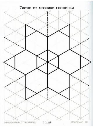 Геометрическая мозаика. Часть 1. Сюжетные картинки. Задания для детей 4-6 лет Printed books МЦНМО