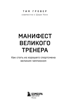 Манифест великого тренера. Как стать из хорошего спортсмена великим чемпионом Printed books ЭКСМО