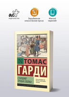 Старший трубач полка. Гарди Томас. Мягкий переплёт Printed books АСТ