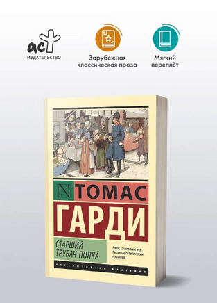 Старший трубач полка. Гарди Томас. Мягкий переплёт Printed books АСТ