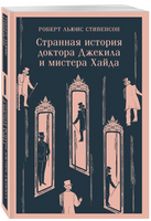 Странная история доктора Джекила и мистера Хайда. Стивенсон Р. Printed books Эксмо
