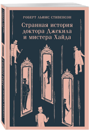Странная история доктора Джекила и мистера Хайда. Стивенсон Р. Printed books Эксмо