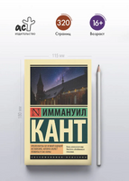 Пролегомены ко всякой будущей метафизике, которая может появиться как наука. Кант Иммануил. Мягкий переплёт Printed books АСТ