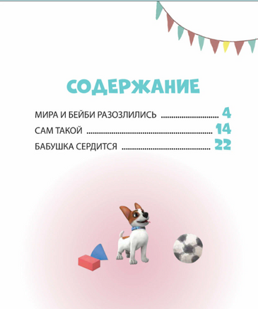 Про Миру и Гошу. Просто о важном. Учимся справляться со злостью и мириться Printed books Росмэн