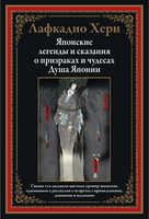 Японские легенды и сказания о призраках и чудесах. Душа Японии Printed books СЗКЭО
