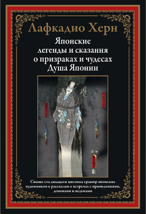Японские легенды и сказания о призраках и чудесах. Душа Японии Printed books СЗКЭО